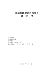 北京市海淀区科技项目建议书