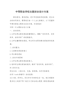 2021年中等职业学校主题班会设计方案