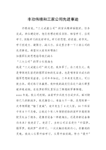 2021年丰功伟绩和三家公司先进事迹