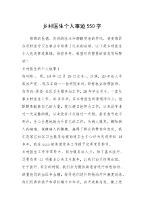 2021年乡村医生个人事迹550字