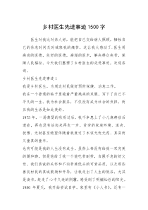 2021年乡村医生先进事迹1500字