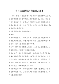 2021年书写抗击新型肺炎的感人故事
