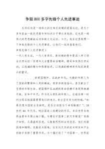 2021年争取800多字先锋个人先进事迹