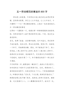2021年五一劳动模范的事迹约800字