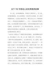 2021年五个700字感动人的优秀教师故事