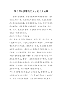 2021年五个800多字励志人才的个人故事