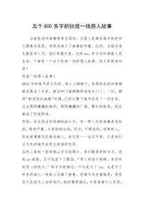 2021年五个800多字的抗疫一线感人故事