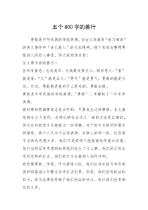 2021年五个800字的善行