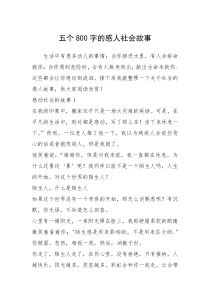 2021年五个800字的感人社会故事