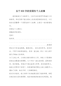 2021年五个800字的贫困生个人故事