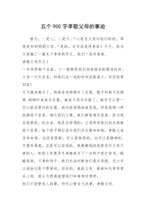 2021年五个900字孝敬父母的事迹