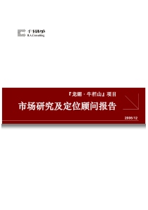 北京滟澜山项目定位文件1(3)
