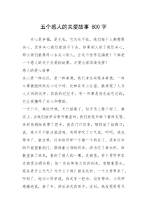 2021年五个感人的关爱故事 800字