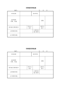 印章使用审批表