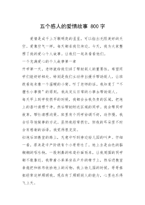 2021年五个感人的爱情故事 800字