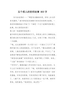 2021年五个感人的防控故事 800字