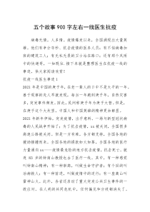 2021年五个故事900字左右一线医生抗疫