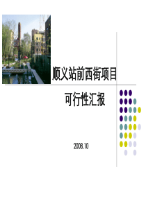 北京市-顺义站前西街项目可行性汇报
