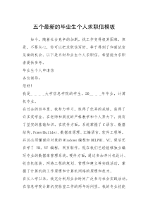 2021年五个最新的毕业生个人求职信模板