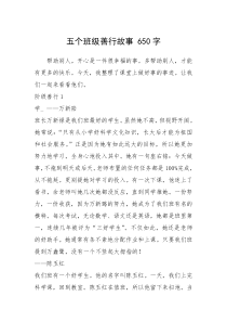 2021年五个班级善行故事 650字