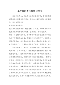 2021年五个社区善行故事 600字