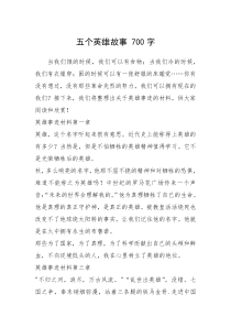 2021年五个英雄故事 700字