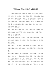 2021年五位800字的外国名人和故事