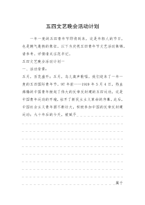 2021年五四文艺晚会活动计划