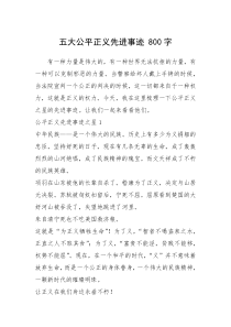 2021年五大公平正义先进事迹 800字