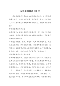 2021年五大英雄事迹800字