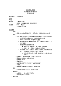 北京移动 BCG集团客户解决方案项目客户访谈纪录（十九）