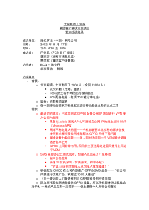 北京移动 BCG集团客户解决方案项目客户访谈纪录（十二）