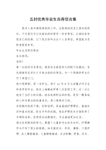 2021年五封优秀毕业生自荐信合集