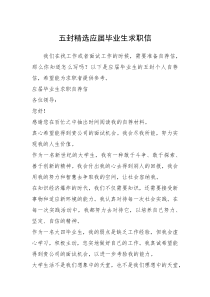 2021年五封精选应届毕业生求职信_1