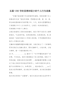 2021年五篇1200字的美德和较少的个人行为选集