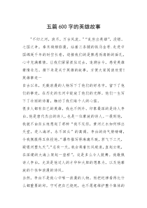 2021年五篇600字的英雄故事