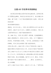 2021年五篇600字的革命英雄事迹