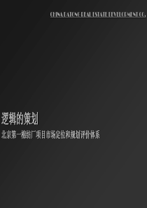 北京第一棉纺厂项目市场定位和规划评价体系