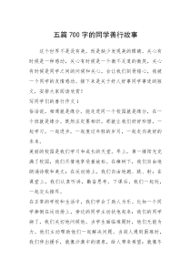 2021年五篇700字的同学善行故事
