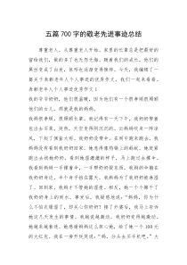 2021年五篇700字的敬老先进事迹总结