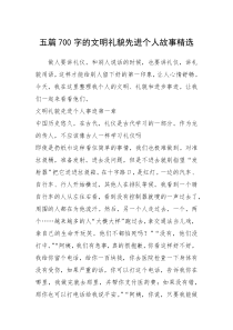 2021年五篇700字的文明礼貌先进个人故事精选