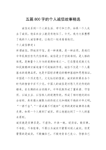 2021年五篇800字的个人诚信故事精选