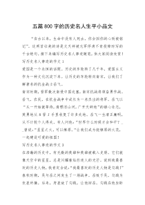 2021年五篇800字的历史名人生平小品文
