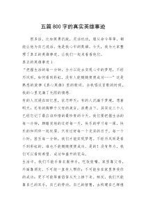 2021年五篇800字的真实英雄事迹