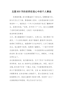 2021年五篇800字的老师在我心中的个人事迹