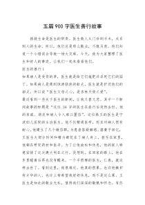 2021年五篇900字医生善行故事