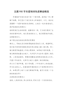 2021年五篇900字关爱地球先进事迹精选