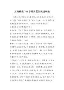 2021年五篇精选700字最美医生先进事迹