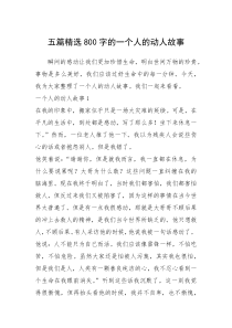 2021年五篇精选800字的一个人的动人故事