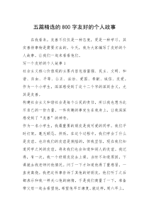 2021年五篇精选的800字友好的个人故事